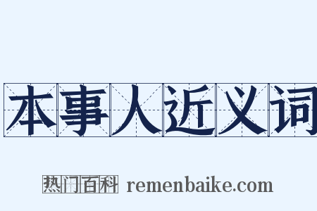 本事人近义词是什么意思的图片